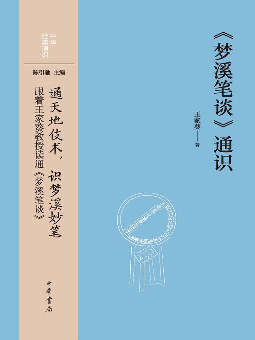 Cover image for 《梦溪笔谈》通识